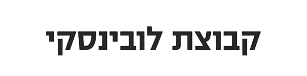 קבוצת לובינסקי